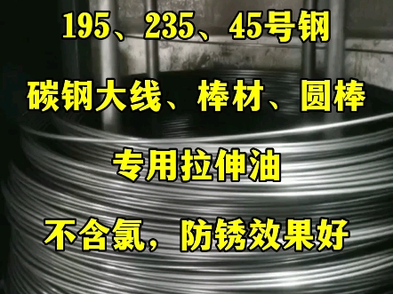 195、235、45号钢碳钢大线、棒材、圆棒专用拉伸油、拉管油:不含氯,防锈效果好;本品不含氯及腐蚀金属的成分,对碳钢、铁线还有很好的防锈保护作...