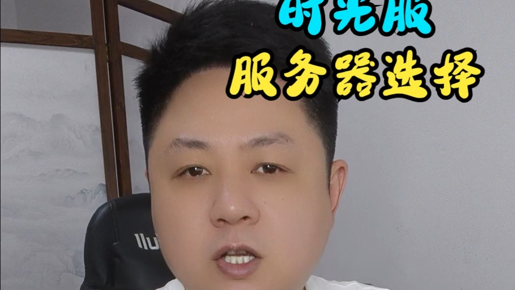 时光服应该怎么选择服务器? 哪个不排队?哪个人多?哪个会持久下去成为人口大服?