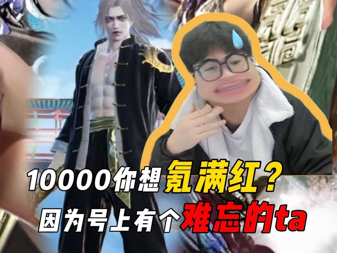 10000就想出满红?号上还有个难忘的ta