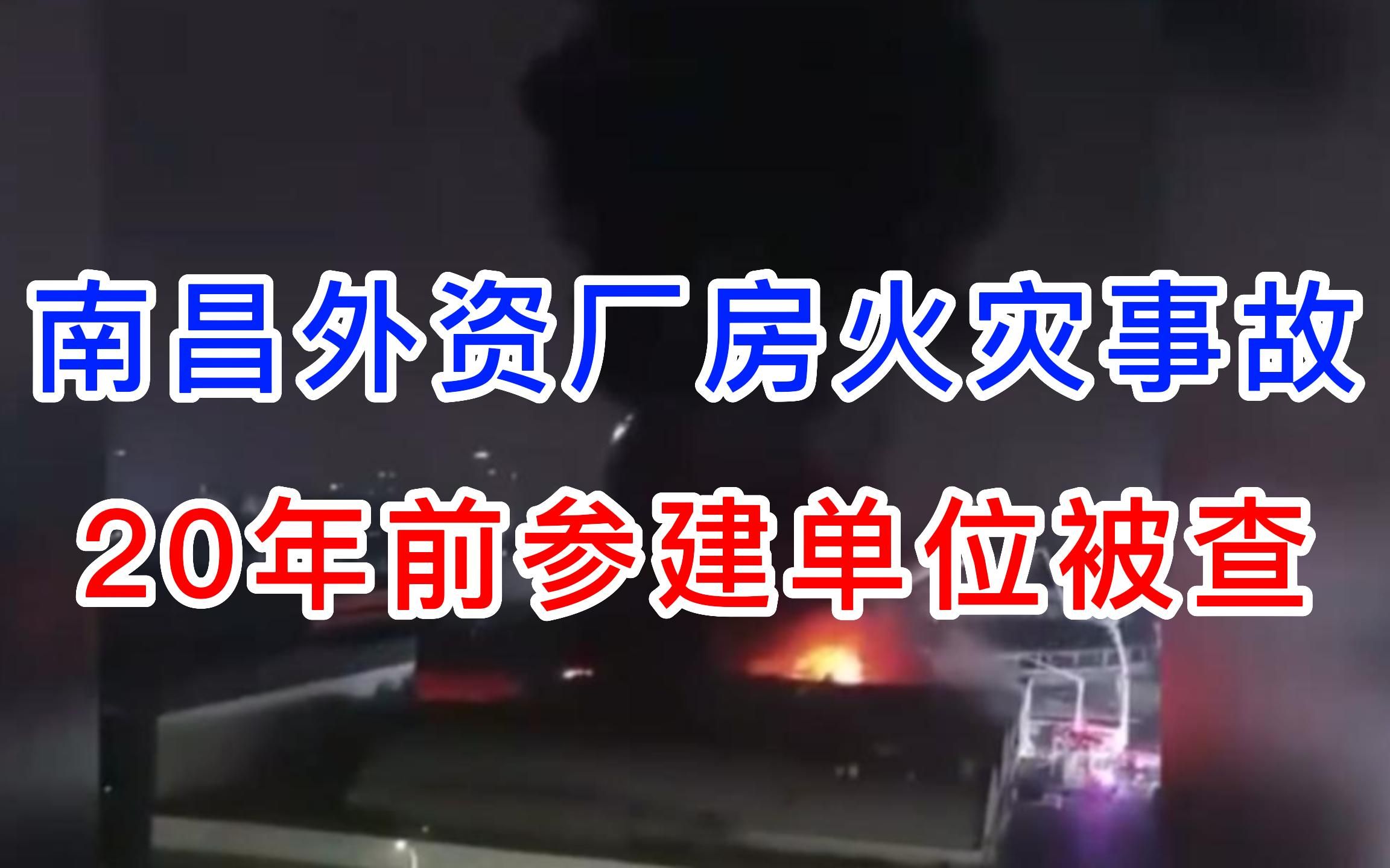 南昌外资厂房火灾事故,甲乙方、20年前参建单位均担责哔哩哔哩bilibili