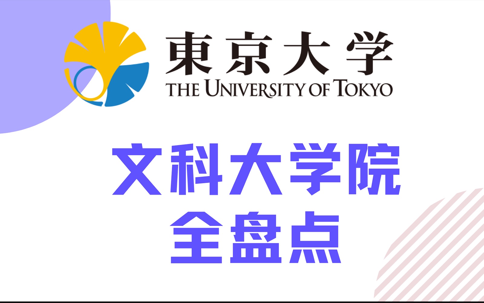 【日本修士 考学速递】想考东京大学修士,这些研究科你可以考!报考专业 | 专攻 日本留学 | 东京大学哔哩哔哩bilibili