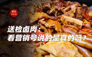 Download Video: 送检卤肉： 看营销号说的是真的吗？