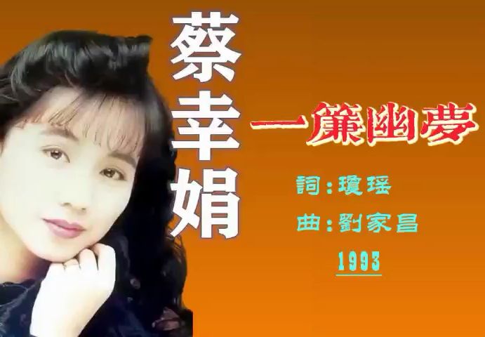 蔡幸娟1993《一帘幽梦》哔哩哔哩bilibili