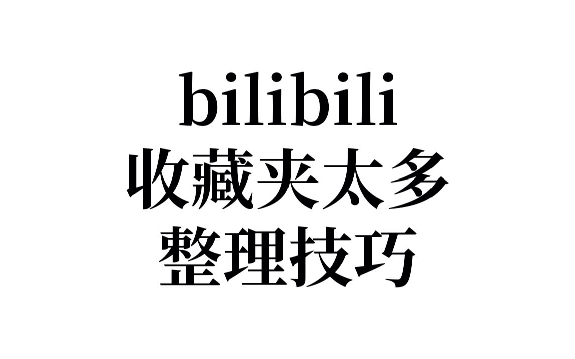 bilibili收藏夹整理技巧哔哩哔哩bilibili