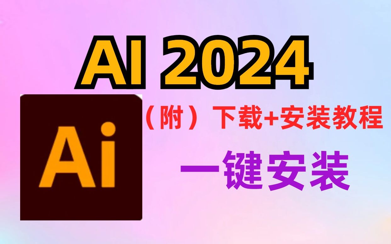 ai 2024(adobe illustrator)专业图片处理软件安装教程