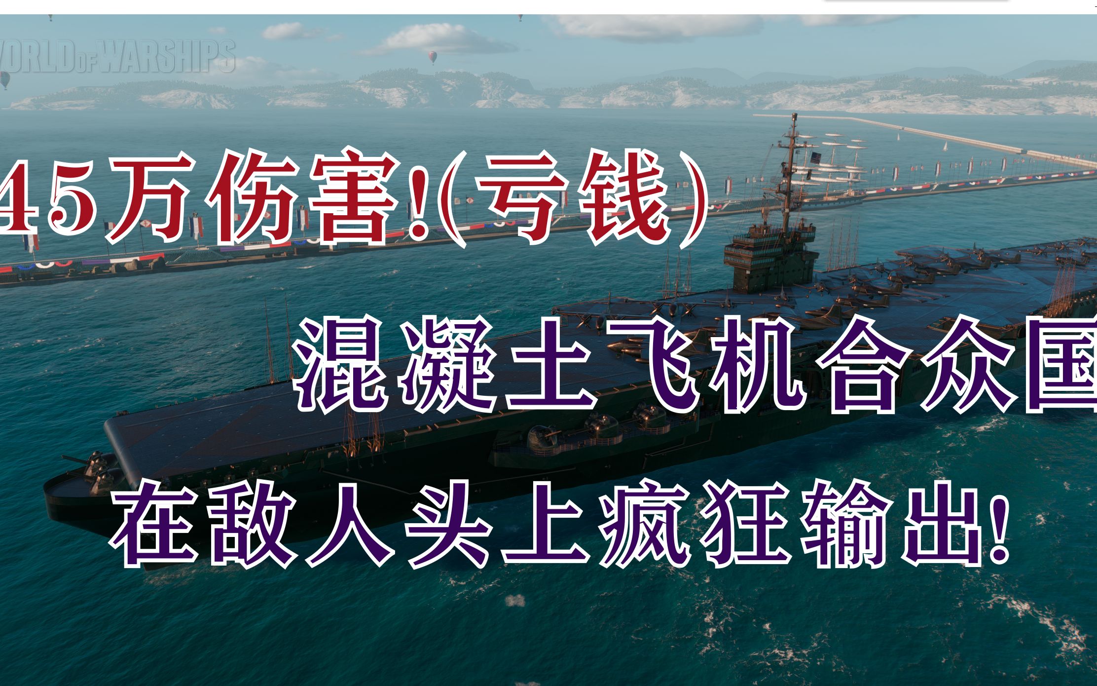 碧蓝航线端游亚服超航合众国45万对局亏钱