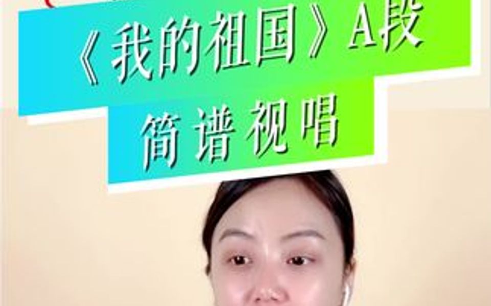 《我和我的祖国》简谱唱谱教学,跟着我学习唱谱每天一点点进步哔哩哔哩bilibili