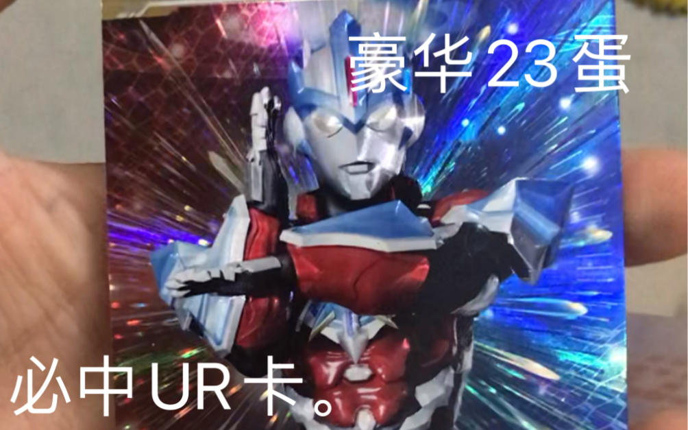 开奥特曼卡片两元包必中ur卡的开卡秘诀