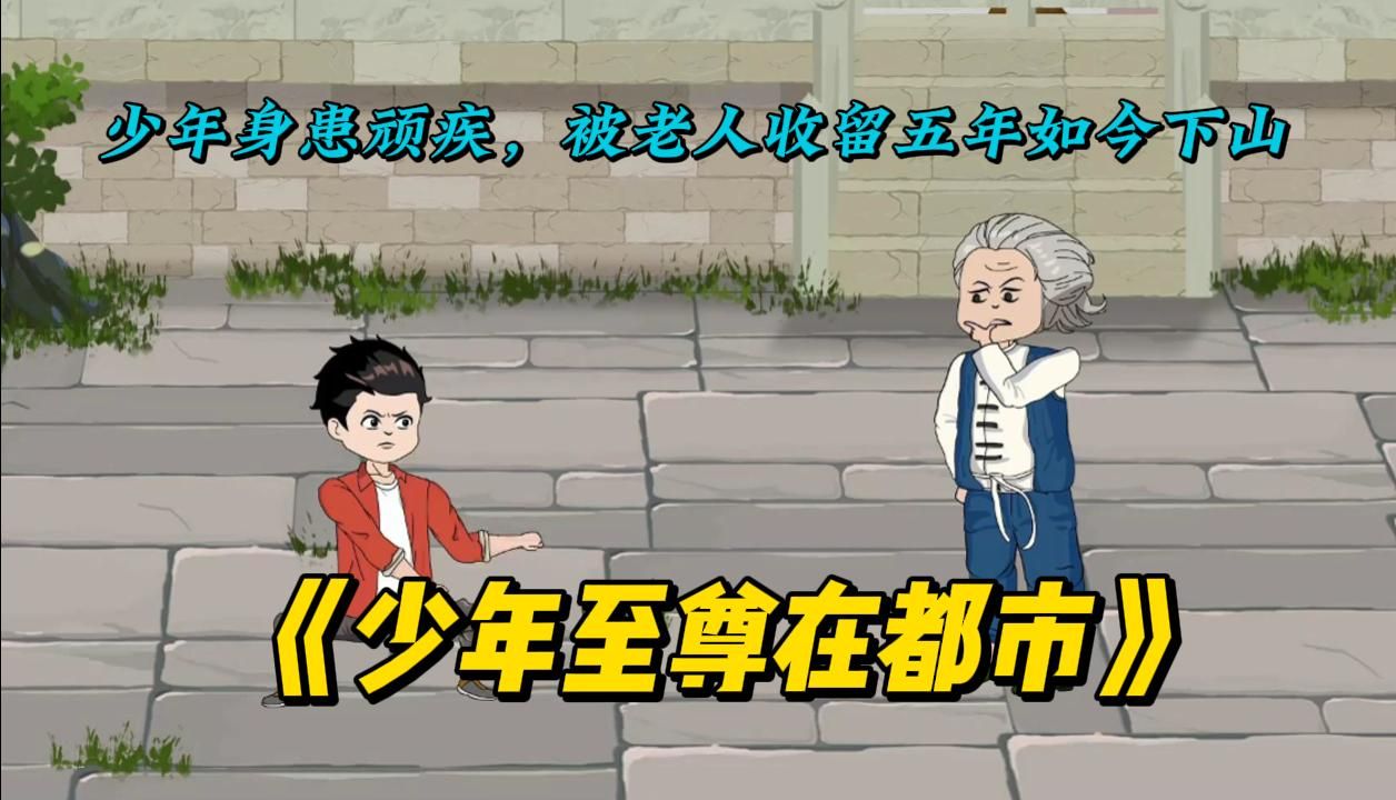 [图]一口气看完！《少年至尊在都市》！！！#漫画解说