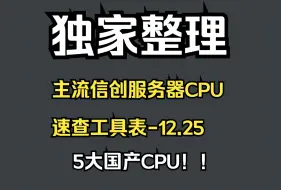 Video herunterladen: 独家整理：主流信创服务器CPU参数一起了解（5大国产CPU）