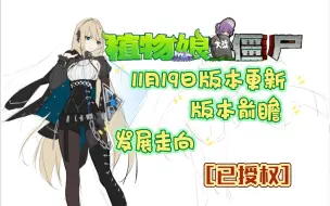 下载视频: 【植物娘大战僵尸by庄不纯】[已授权]版本前瞻以及11月19日小版本更新体验