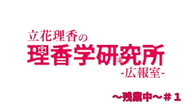 立花理香 理香学研究所 チェキ 立花理香の理香学研究所-広報室--哔哩哔哩_Bilibili