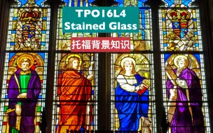 Tải video: 点对点托福背景知识-Art History- TOP16L4 Stained Glass