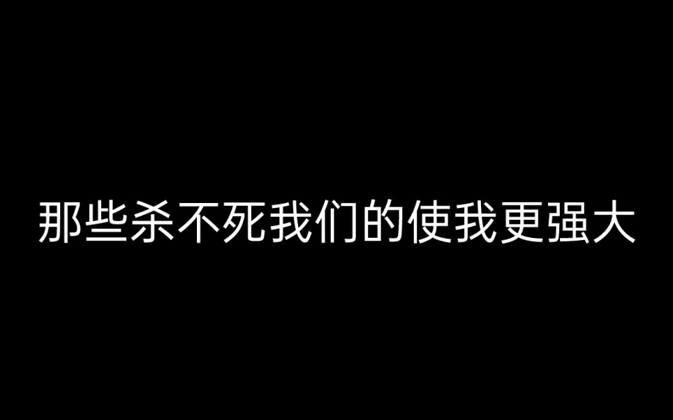 [图]那些杀不死我们的使我更强大