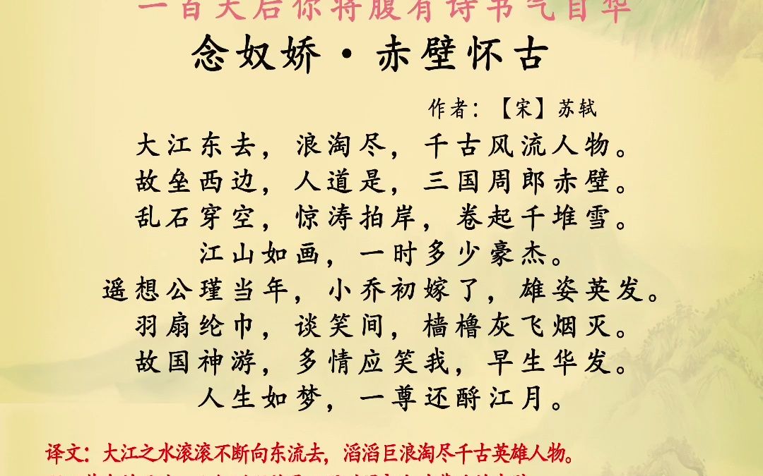 《念奴娇.赤壁怀古》大江东去,浪淘尽,千古风流人物.苏轼哔哩哔哩bilibili