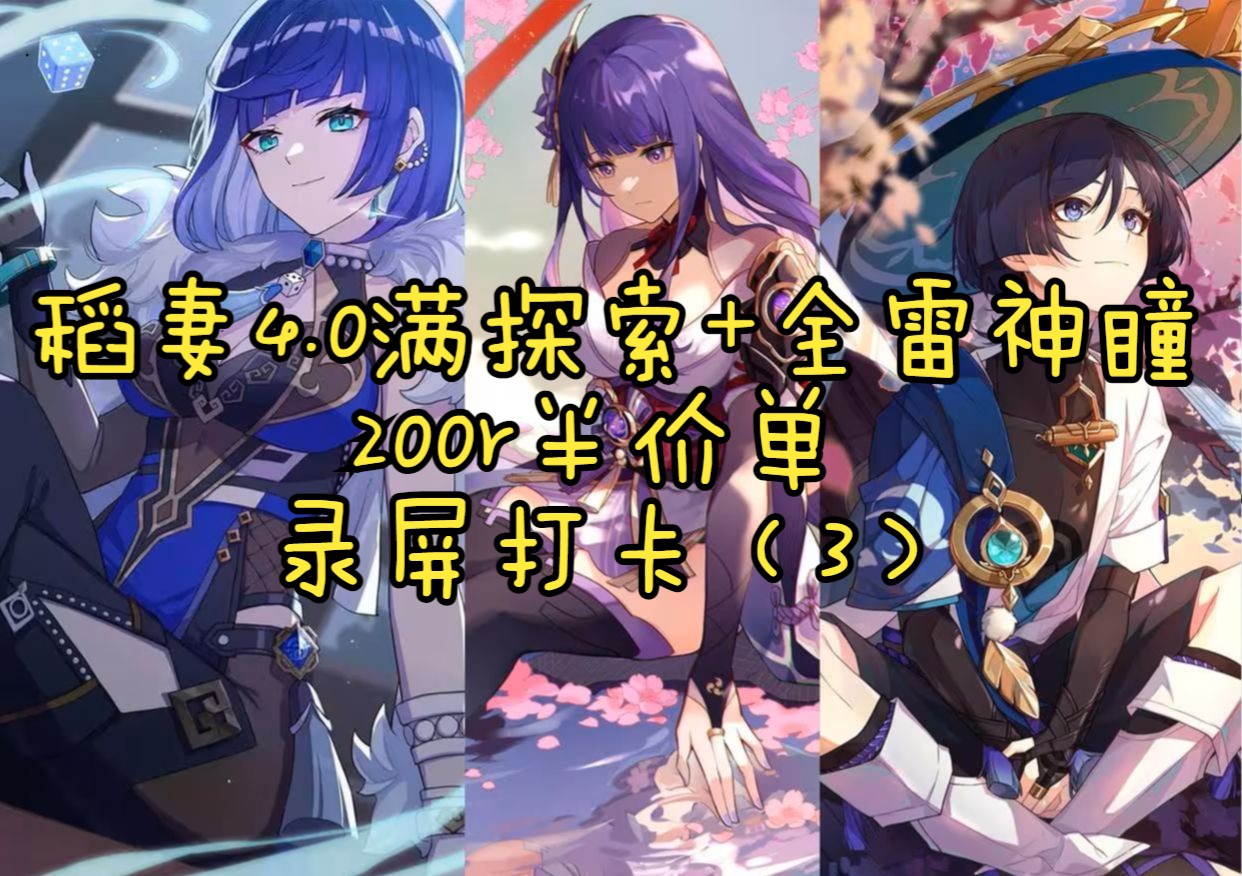 【原神代肝】(200r稻妻4.0满探索 全雷神瞳)[半价单]录屏打卡(2).