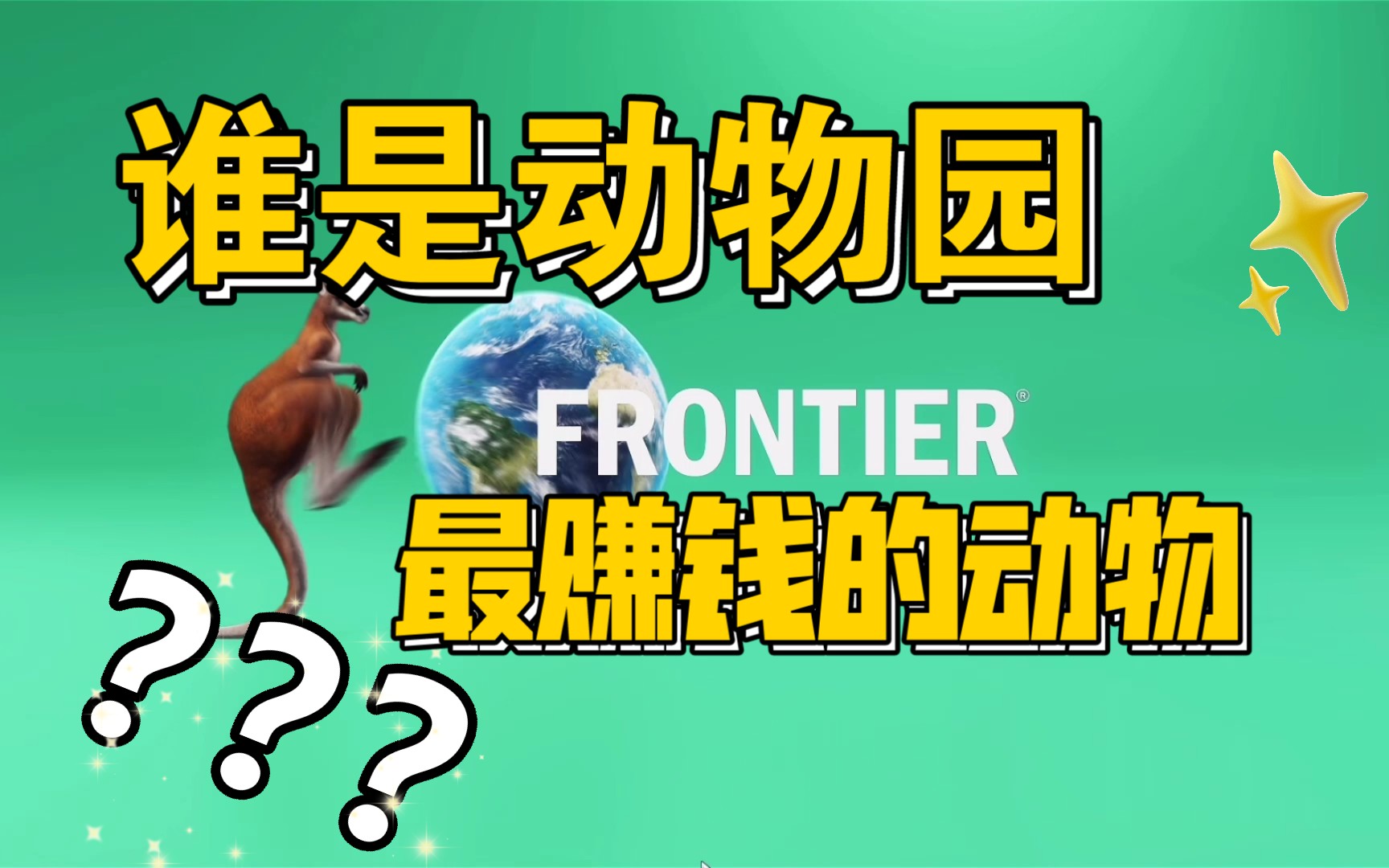 一个视频给你讲清楚谁是动物园最赚钱的动物动物园之星5