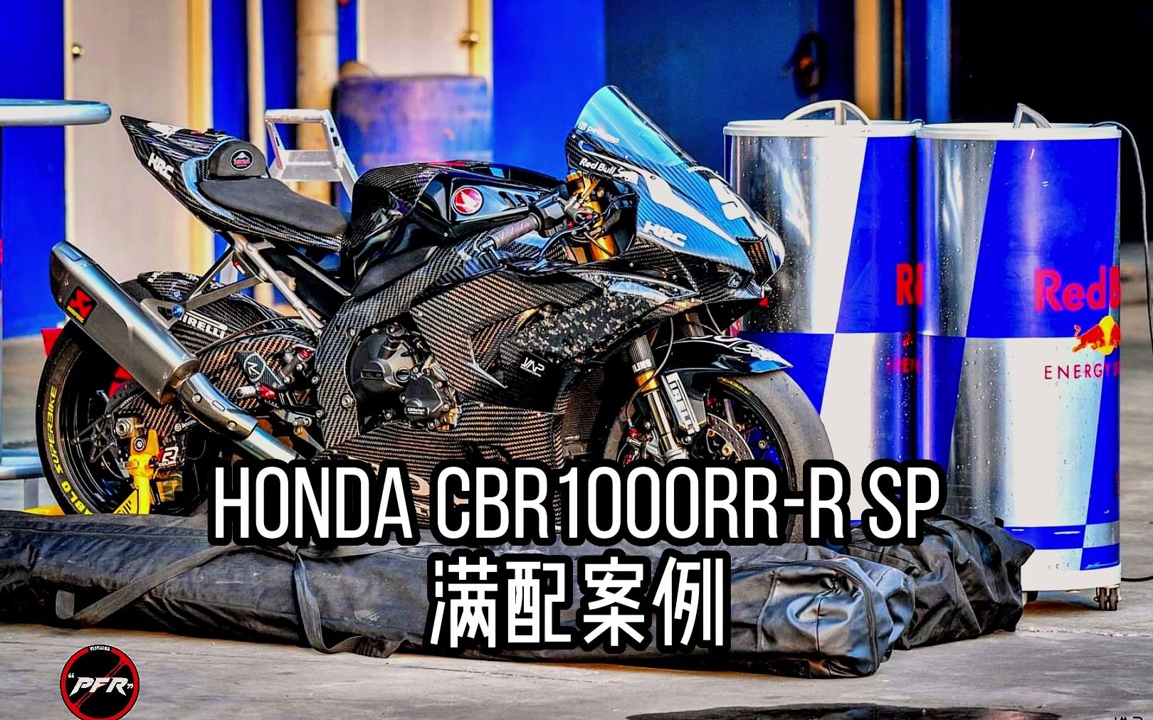 【贴地改装案例】本田 cbr1000rr-r sp 泰国满配案例
