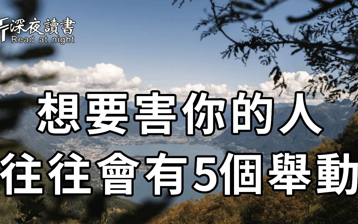 [图]人心有多可怕，你永远想像不到！一个人如果对你有这5种行为，往往是想算计你！你可千万要小心了【深夜读书】