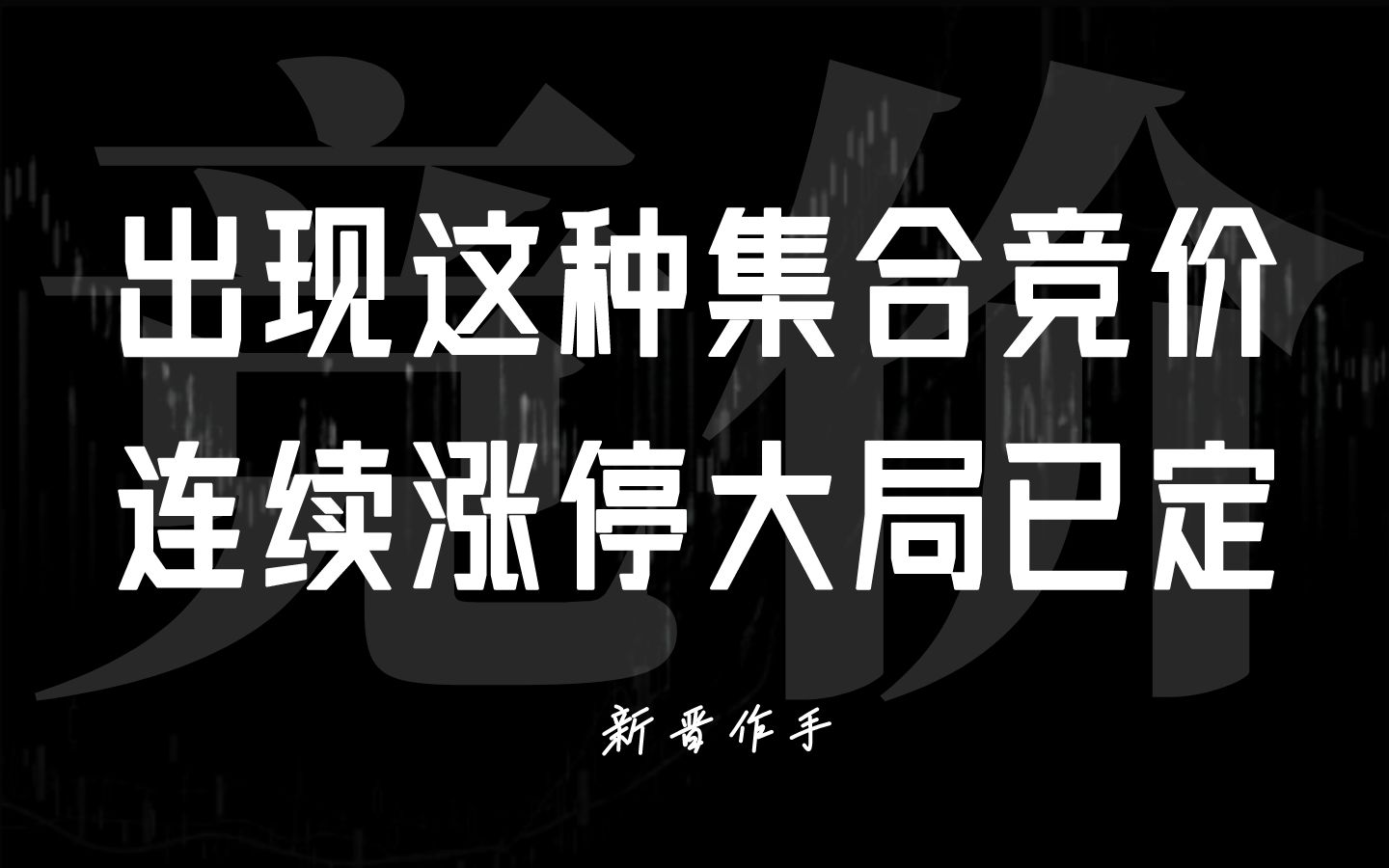 [图]集合竞价出现这种情况，连续涨停大局已定！