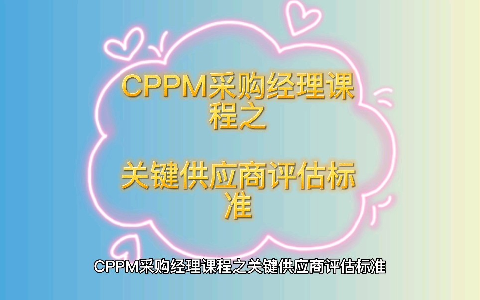 CPPM采购经理课程之关键供应商评估标准哔哩哔哩bilibili