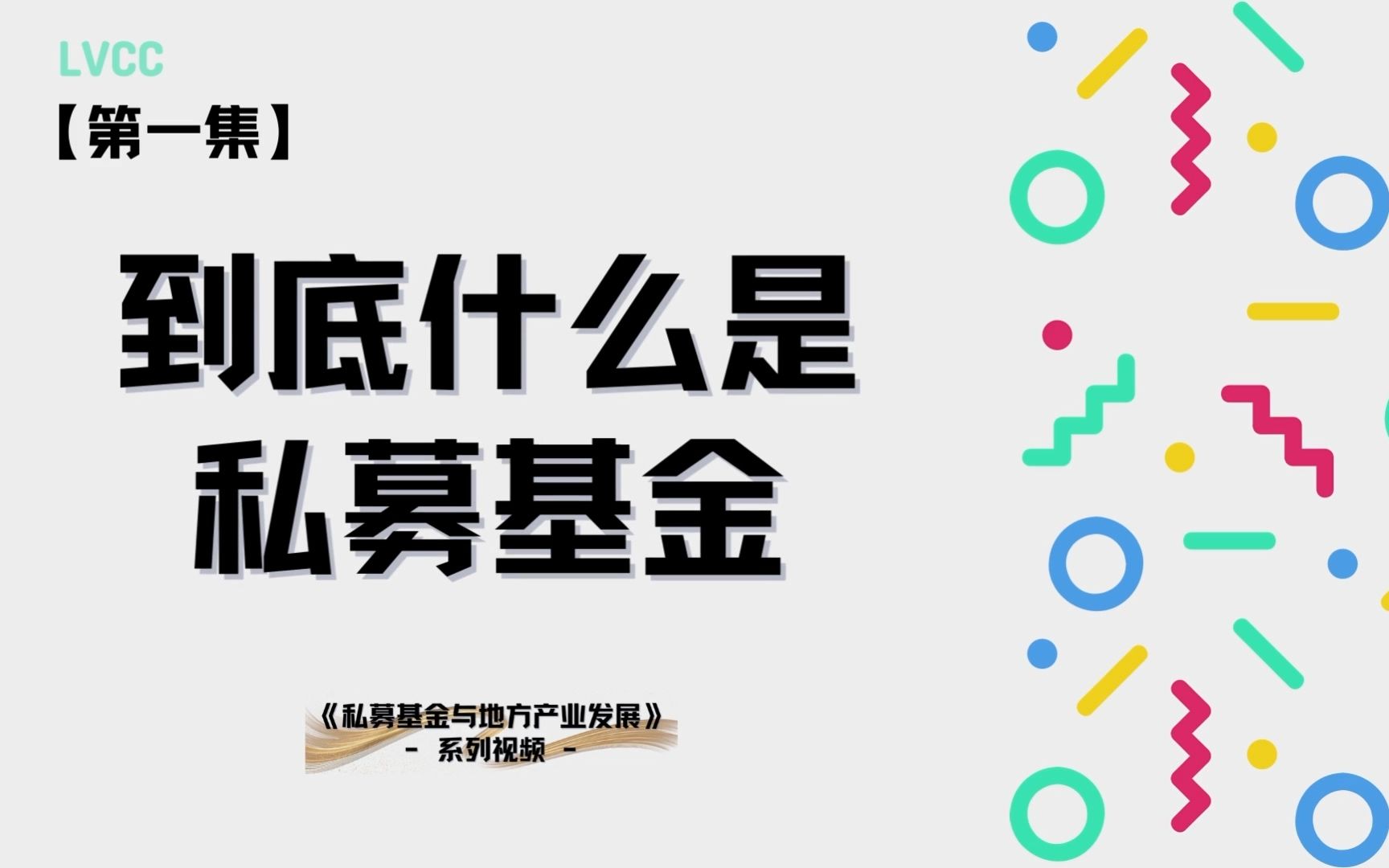 【基金小课堂】第一集到底什么是私募基金?哔哩哔哩bilibili