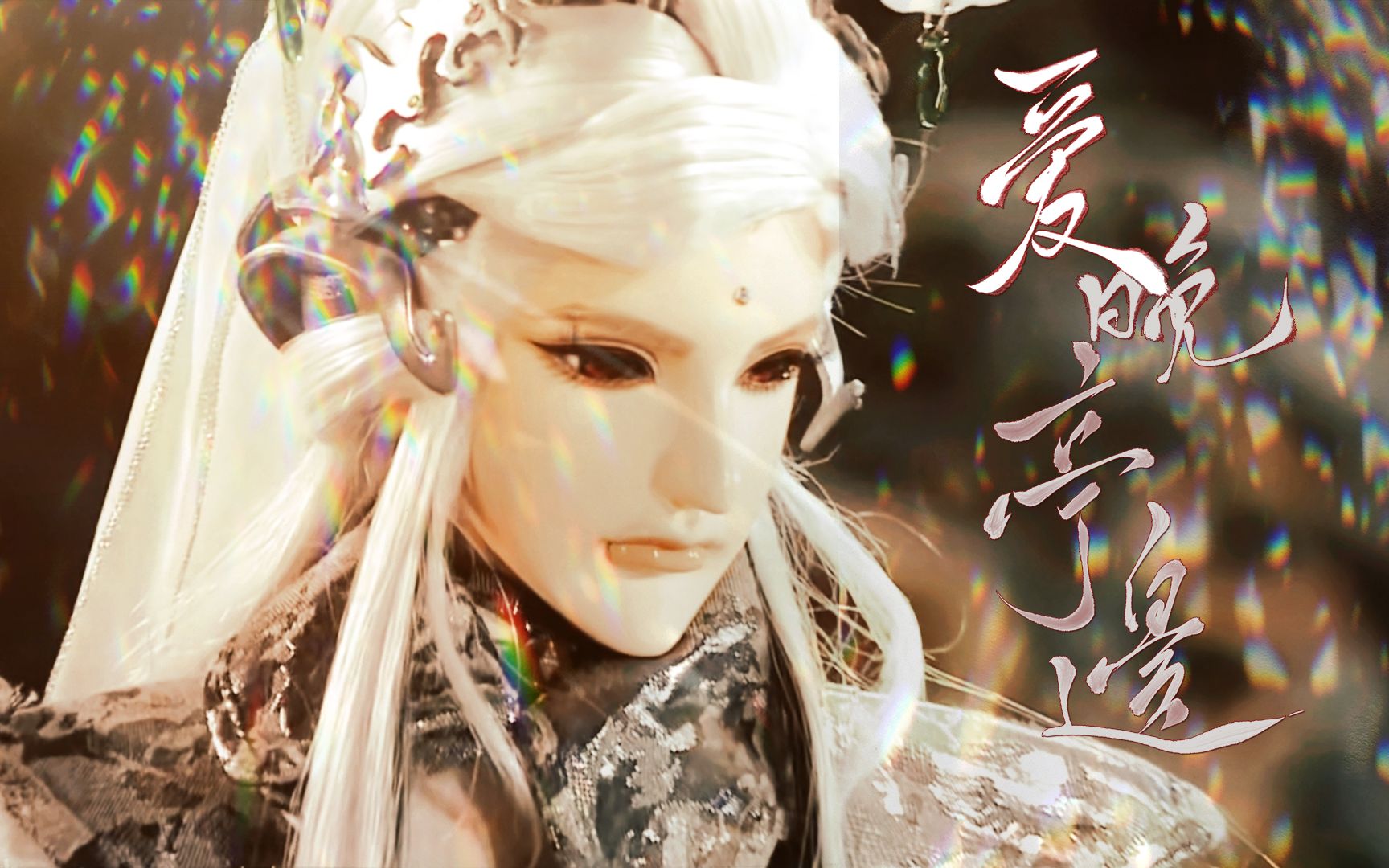 【霹雳布袋戏·三余无梦生个人向】生贺·2022丨你是画中悲欢离合 一