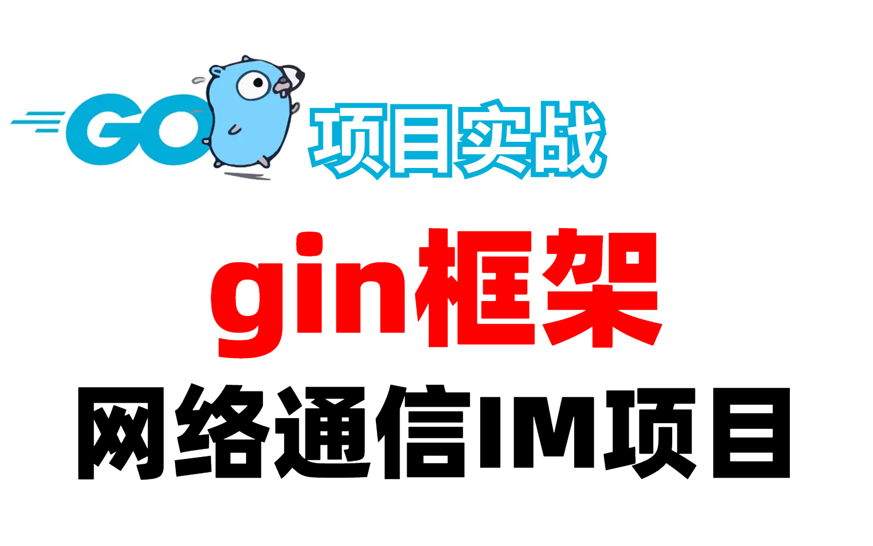 【GoWEB项目实战】全网首发!gin框架网络通信IM项目实战哔哩哔哩bilibili