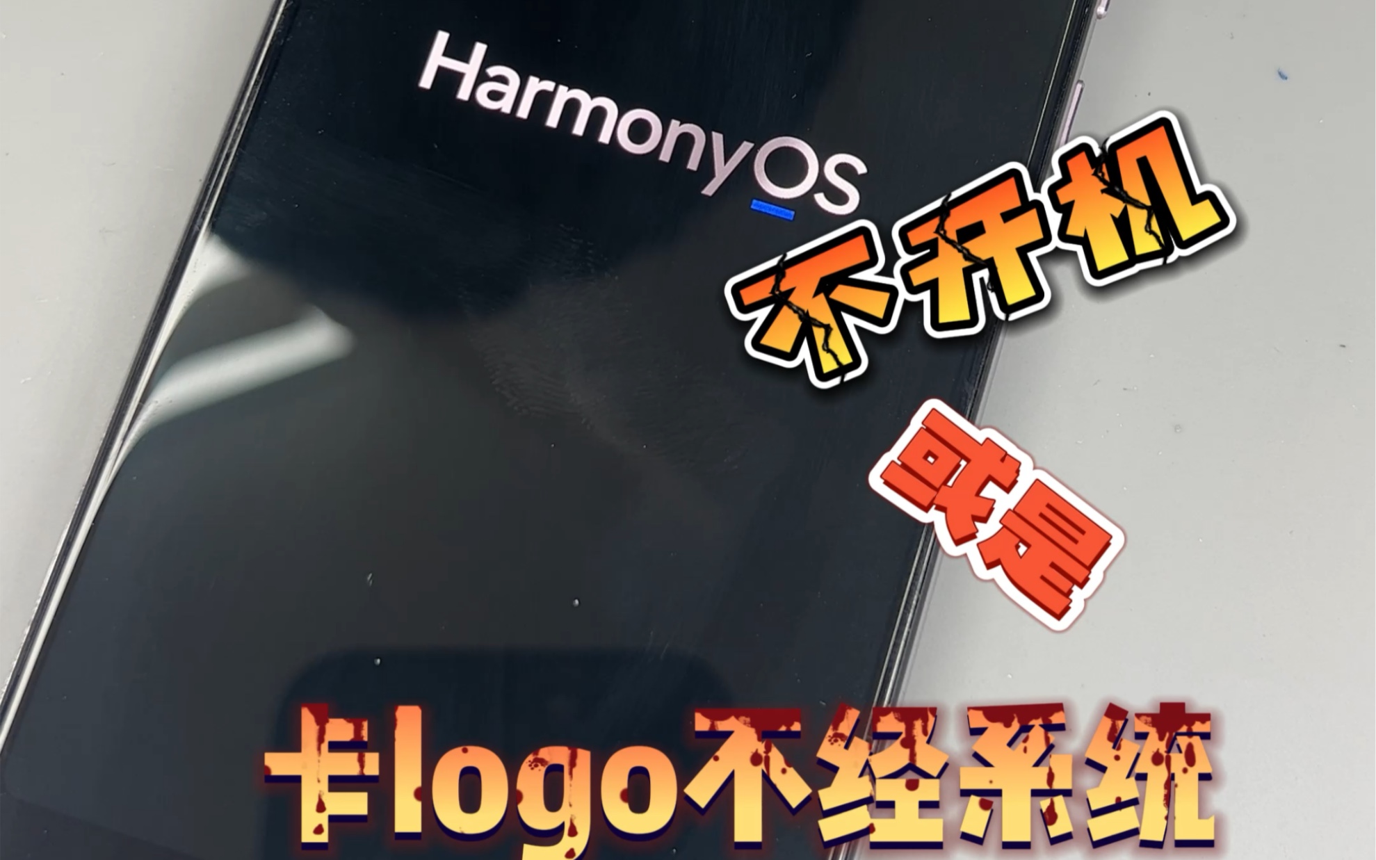 有多少遇上这种情况呢?华为手机用着用着突然黑屏不开机或卡logo界面重启