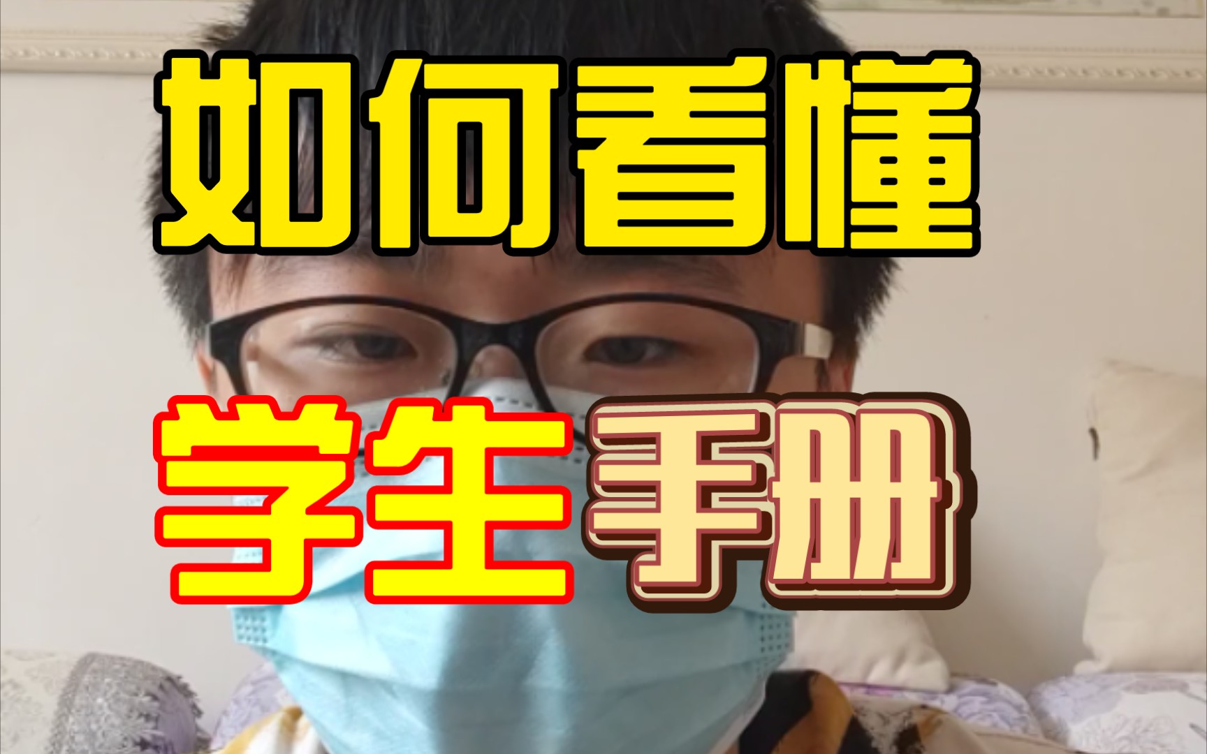 如何看懂《学生手册》 【大学干货03】哔哩哔哩bilibili