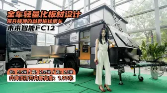 全车轻量化板材设计 带升降顶的越野拖挂房车 未来智能FC12