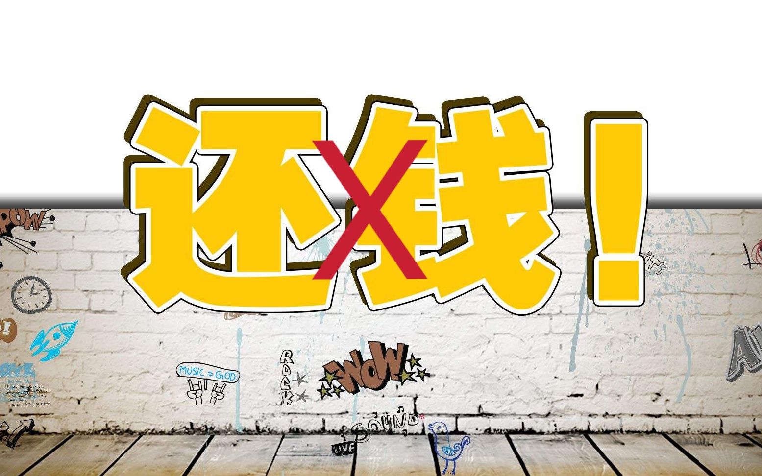 正式破冰国家这一制度出炉欠债还钱将不再是天经地义