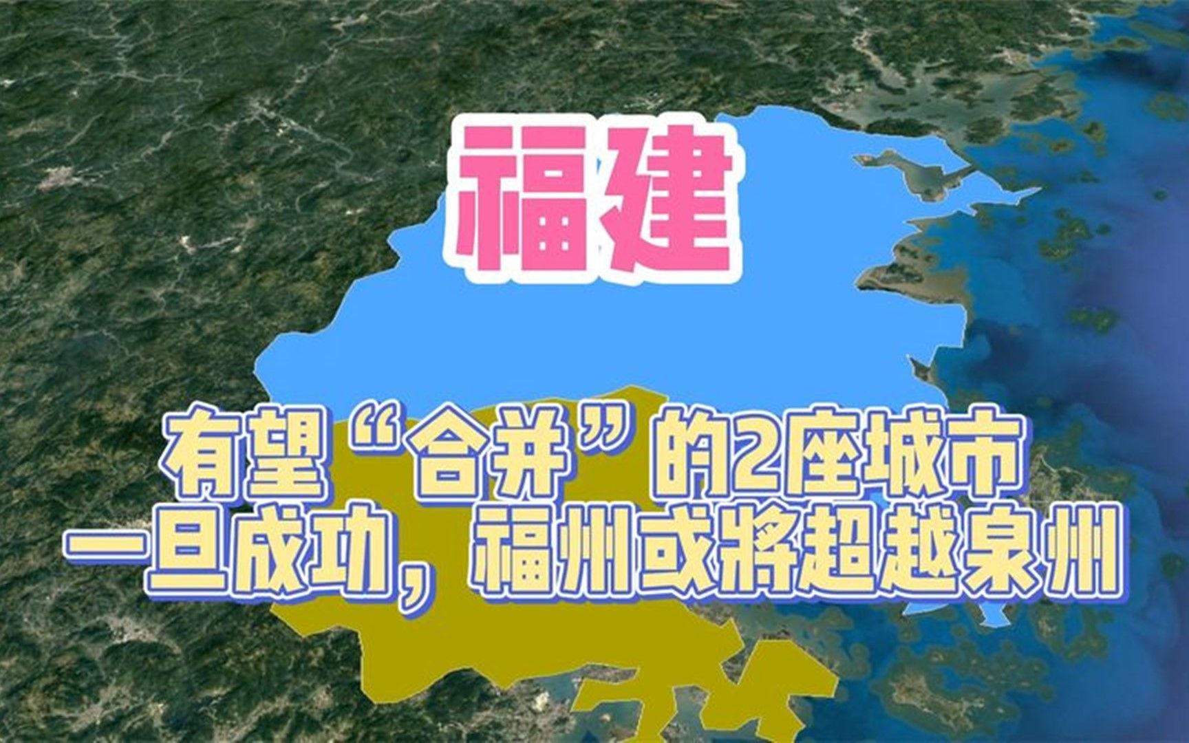 有望与福州“合并”的城市,一旦成功,福州或将超越泉州哔哩哔哩bilibili