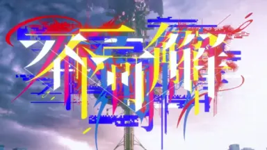 不可解参（想）-哔哩哔哩_Bilibili