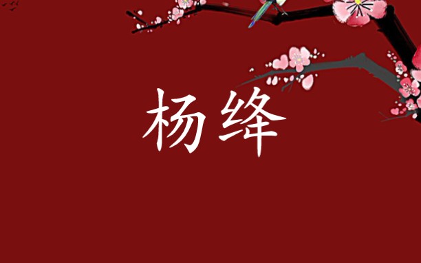 【闲话文史1】杨绛先生与《我们仨》哔哩哔哩bilibili