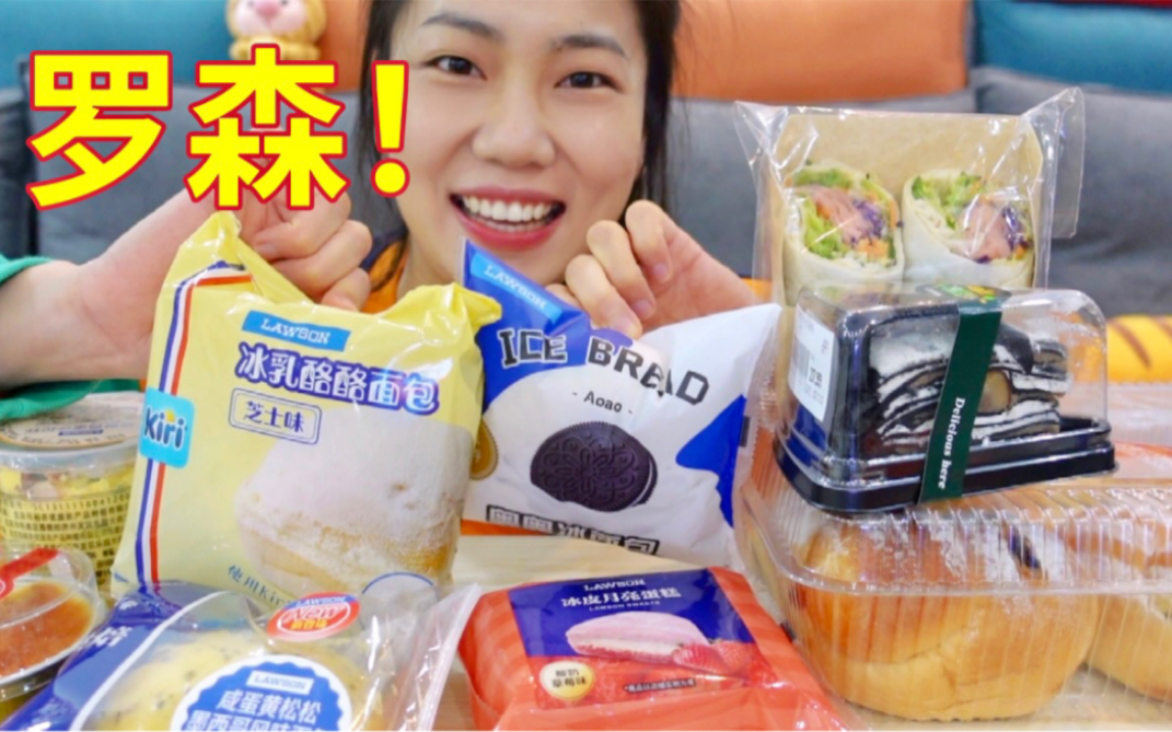 罗森冰皮！冰面包！永远吃不腻系列！-小晨吃吃--小晨吃吃--哔哩哔哩视频