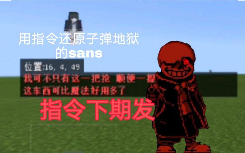 我在mc里用命令还原了突然转变的sans? (指令下期发)