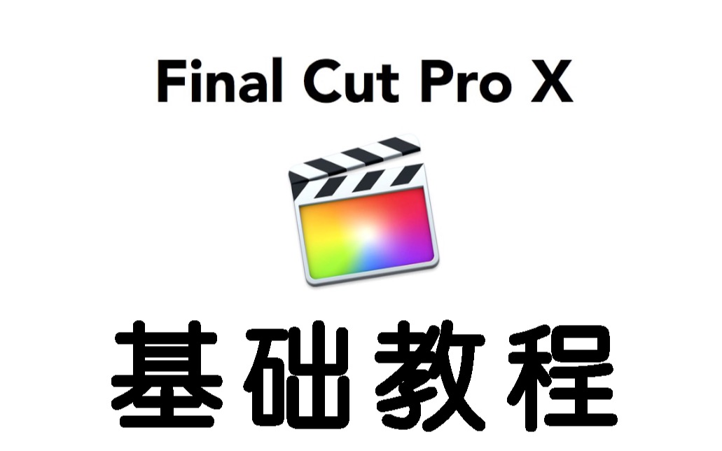 [图]「干货」简单易学的 Final Cut Pro X 基础教程！非常好啃的生肉！ Lynda–Final Cut Pro X Essential Training