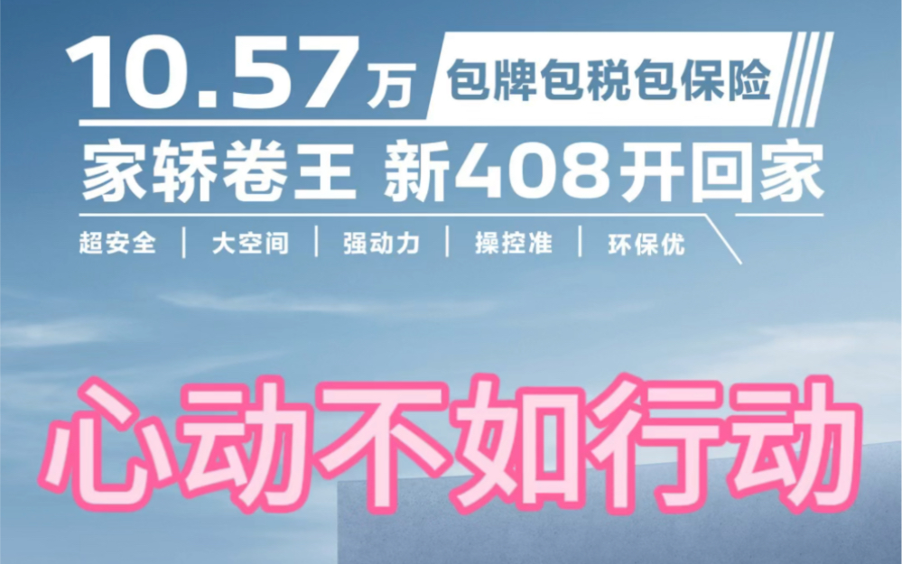 标致送福利 购车更省力𐟎#新408包牌包税包保险10.57万家轿卷王#新408 开回家𐟚—良心好车 壕洒福利 心动不如行动𐟒“东风标致江苏天泓标远哔哩哔...