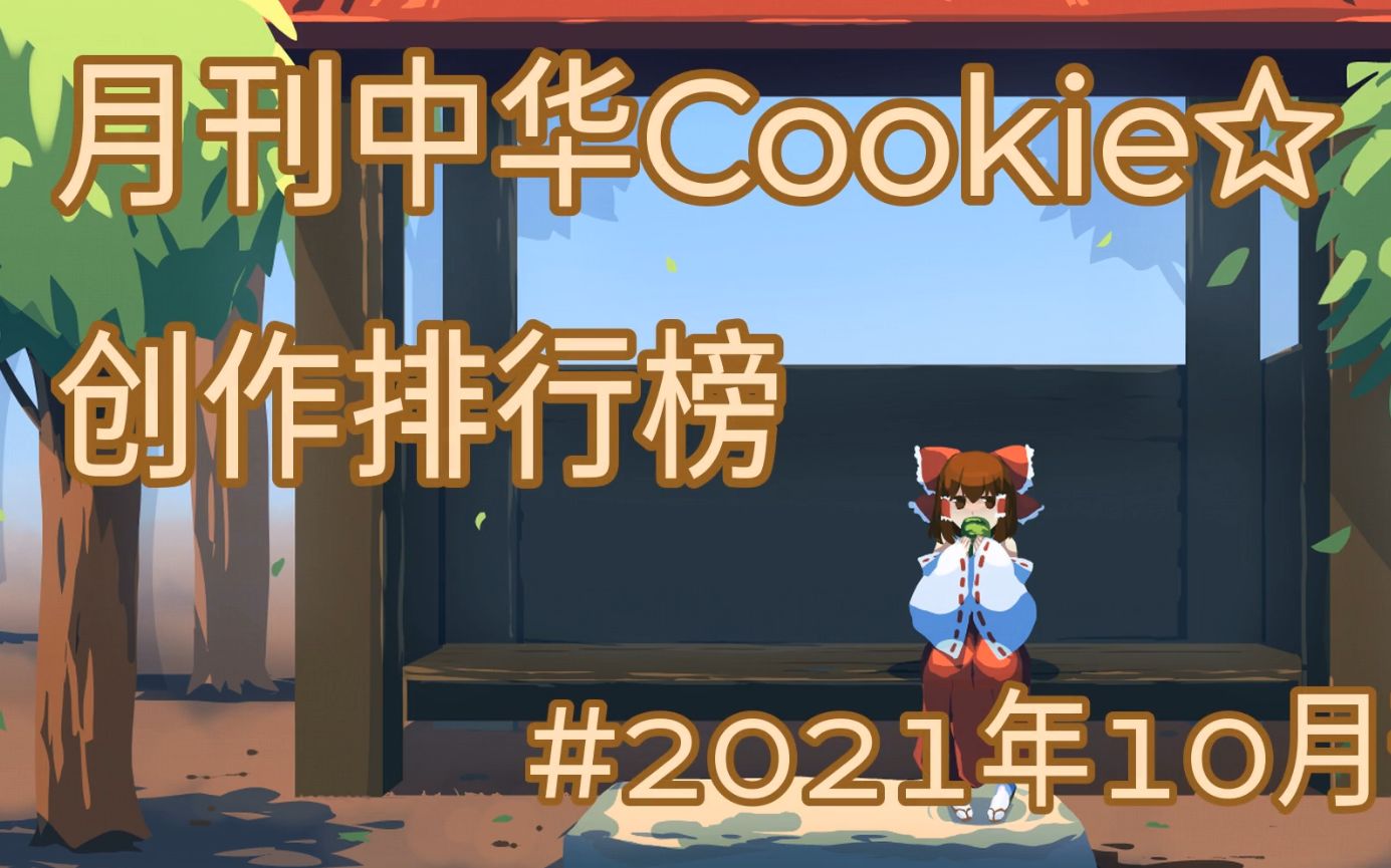 月刊中华Cookie☆创作排行榜#2021年十月刊哔哩哔哩bilibili