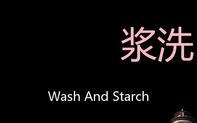 浆洗 Chinese Pronunciation wash and starch哔哩哔哩bilibili