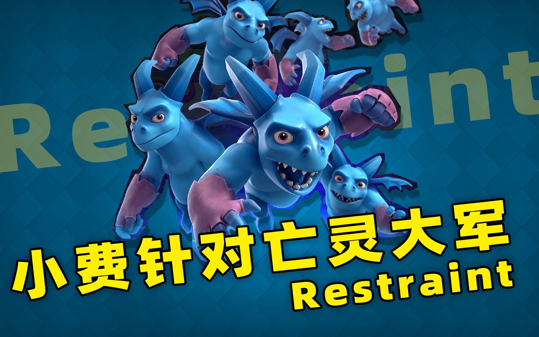 活动作品皇室战争哪些克制亡灵大军的小费卡牌