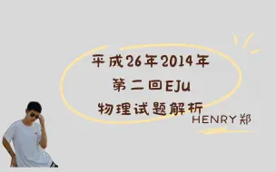 Download Video: EJU日本留学生考试平成26年第二回（2014年11月）物理试题解析