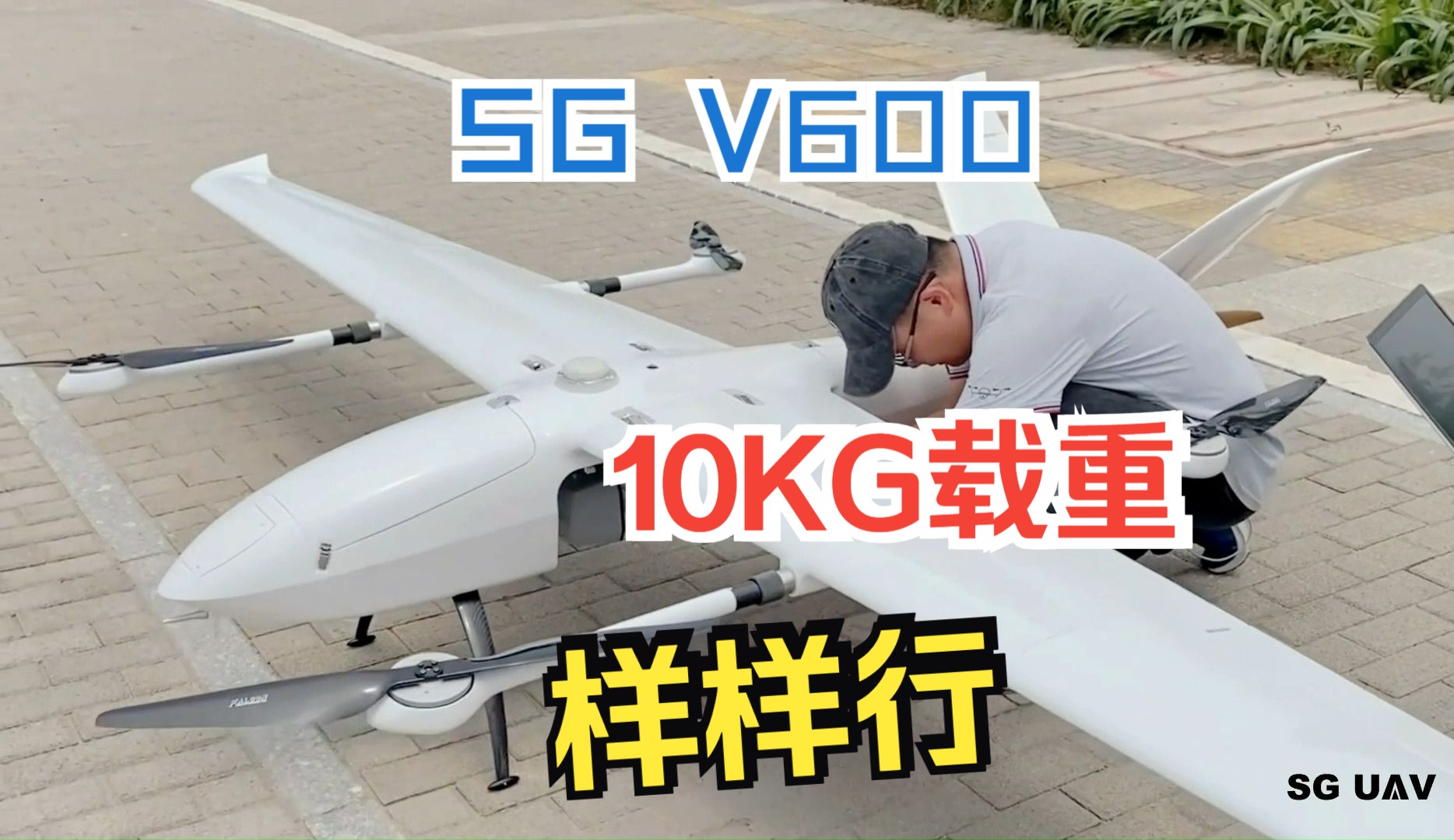 科技就是力量!星辰領航 sg v600垂起固定翼無人機,10kg載重,4小時續航