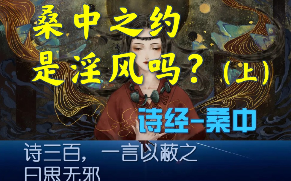 [图]桑中之约是淫风？曰：思无邪。诗经·鄘风·桑中