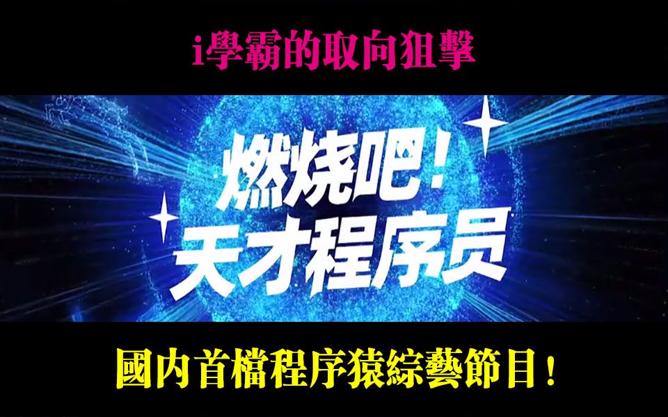 【燃烧吧!天才程序员】国内首档程序猿综艺节目,这不比博人传燃?哔哩哔哩bilibili