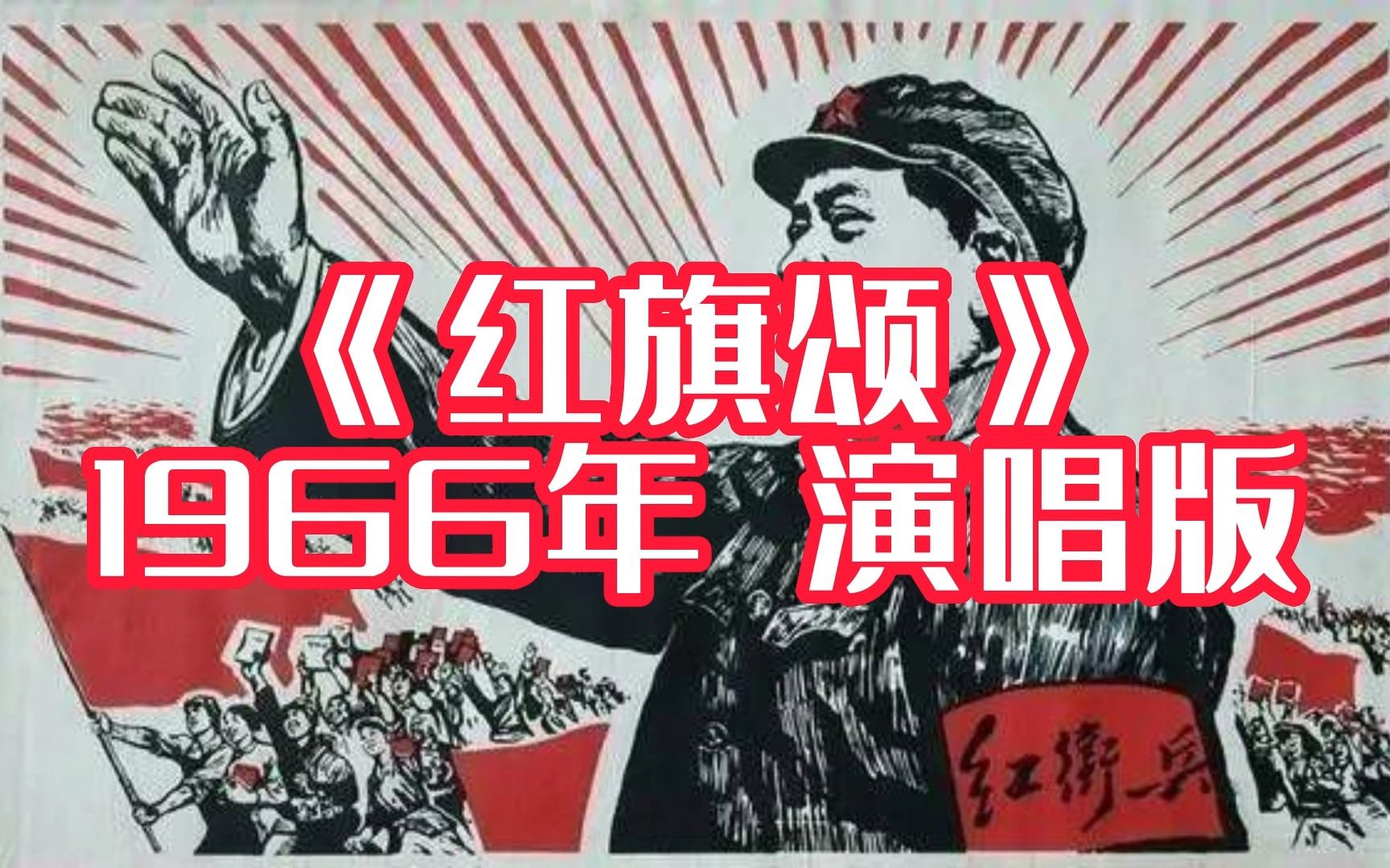 《红旗颂》中央民族乐团合唱队演唱 1966哔哩哔哩bilibili