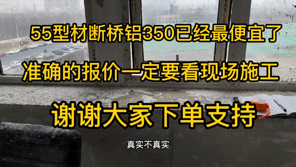 天津津南小站断桥铝55型材350一平米,66型材480550一平米看现场来决定最后的报价.哔哩哔哩bilibili