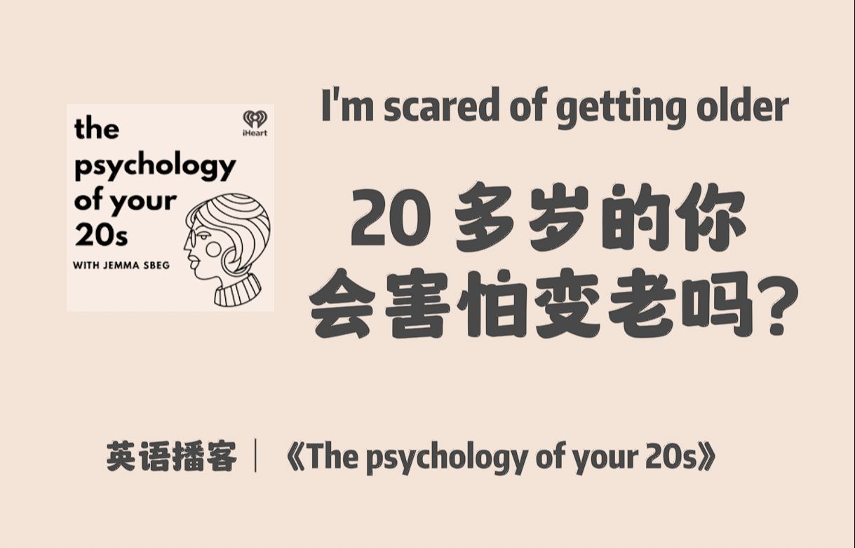 [图]英语播客｜20多岁的你会害怕变老吗？I'm scared of getting older | 个人成长心理学英文播客 Podcast