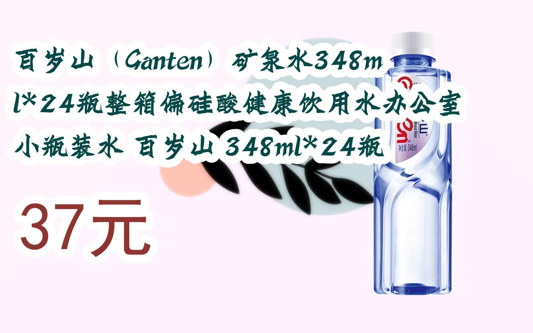 【京东双11】百岁山(ganten)矿泉水348ml*24瓶整箱偏硅酸健康饮用水